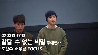 250215 17:15 영화 #말할수없는비밀 무대인사 | #도경수 배우님 FOCUS [흔들림 주의]