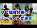 【わほまつコラボ】まっちゃんを久しぶりにレッスンしたらプロのドローに近づいていました!目指せプロ試験合格!