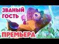 Маша и Медведь 💥НОВАЯ СЕРИЯ 2024💥Званый гость 🐰🐻🏠 (серия 127) Masha and the Bear