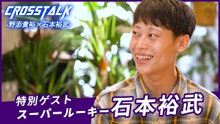 【野添貴裕×石本裕武】CROSSTALK-前編-スーパールーキー が出演！｜2024ラピートカップ