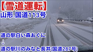 【雪道運転】山形県国道113号、道の駅で休憩してたら急に雪道に変わった！