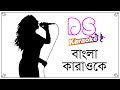 Amaro Porano Jaha Chay Robindro Songeet Bangla Karaoke ᴴᴰ DS Karaoke