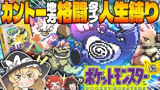 【鬼畜縛り】一度倒れたらもう使えない！？格闘タイプだけで挑むカントー地方人生縛り！！！【ポケモンピカチュウ版/ゆっくり実況】