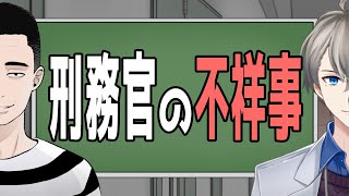 【懲役太郎】刑務官が罪を犯すとき～刑務所の過酷な勤務実態～【かなえ先生】