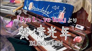 【TBS系火曜ドラマ『Eye Love You』主題歌】「幾億光年/Omoinotake」今更ピアノで演奏してみた【二階堂ふみ主演】[耳コピ]