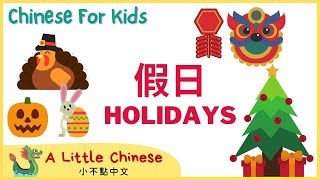 Learn about Holidays in Mandarin Chinese for Toddlers, Kids & Beginners | 節日