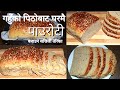 अब घरमै बनाउनुहोस् गहुँको पिठोको पाउरोटी || without egg | Wheat Bread |