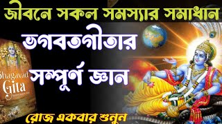 ভগবৎ গীতার সম্পূর্ণ জ্ঞান 25 মিনিটে#motivationalvideo #শ্রীকৃষ্ণেরবানী @home7493