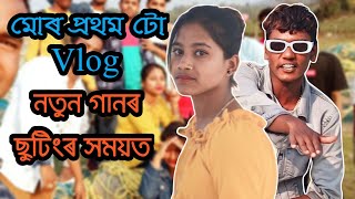 My First Vlog| Assamese Rap Song| Shooting Time Video By Sahamul SG