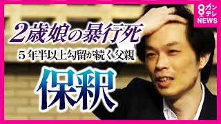 【逆転無罪の可能性】2歳の娘への虐待を疑われ　懲役12年の実刑判決を受けた父『病死』か『暴行死』か　二審の判決を前に異例の保釈　虐待の根拠示せない二審の検察側医師 今西事件を弁護士記者解説〈カンテレ〉