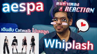 aespa 에스파 'Whiplash' MV [คนทำเพลง REACTION Ep.547]