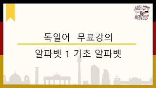 [원어민 독일어 강의] 기초 알파벳/ 독일어 정확한 발음 구사하기/ 원어민강사가 알려주는 발음 초심자