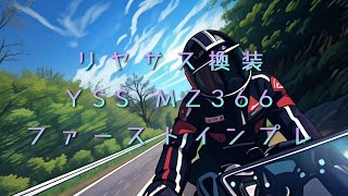 【GSX-R125】　リアサス換装 　ＹＳＳ　MZ３６６　ファーストインプレ