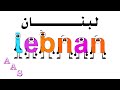 Lebanese Alphabet Song