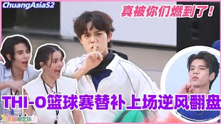 【SUB】3v3篮球赛THI-O替补上场逆风翻盘！真被你们燃到了！#chuangasia #chuangasias2 #创造营亚洲 #综艺  #the8 #seventeen #huyetao