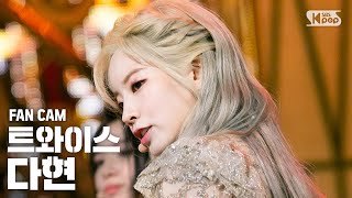 [안방1열 직캠4K/고음질] 트와이스 다현 '필스페셜' (TWICE DAHYUN 'Feel Special' Fancam)ㅣ@SBS Inkigayo_2019.9.29