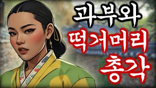 야담 떡거머리총각 고금소총 / 야화 / 민담