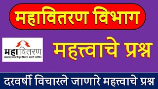 महावितरण भरती 2024 सराव प्रश्नसंच भाग 1 | Mahavitaran Bharti 2024 Question Paper | MSCB Bharti