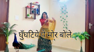घूँघटीये पे मोर बोले//Dance Video//Ghunghat Per Mor Bole//Ghungatiye Pe Mor Bole//Rajasthani Song//