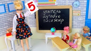 Усем Пятёрки или Учитель на Один День Мультик #Барби Школа Куклы Игрушки для девочек