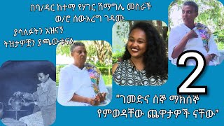 በባ/ዳር ከተማ የሃገር ሽማግሌ መስራች ወ/ሮ ሰውአረግ ገዳሙ ያሳለፉትን አዝናኝ ትዝታዎቿን ያጫውቱናል ክፍል 2