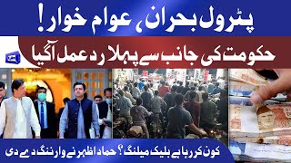 Petrol Crisis | Hammad Azhar Ki WARNING | PM Imran Govt Reaction on Petroleum Dealers Strike