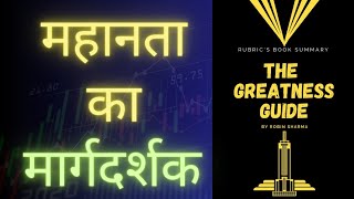 The Greatness Guide by Robin Sharma | महानता का मार्गदर्शक | Hindi Book Summary | Rubric