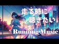 走るときに聴きたい Running MUSIC （ランニングミュージック）作業用BGM