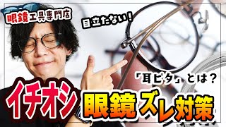 【眼鏡アイテム】ズレない・痛くならない・目立たない！様々なメガネに取り付けられるシリコン『耳ピタ』の魅力を紹介！【サンニシムラ】