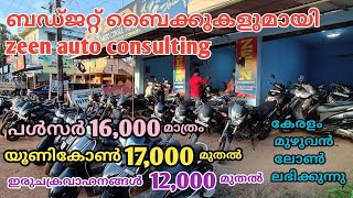 budget used bikes collections in Zeen auto consulting || പൾസർ ബൈക്ക് 16000 രൂപയ്ക്ക്