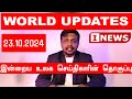 DAY 383 மத்தியகிழக்கு மற்றும் உலக நாடுகளின் செய்தி தொகுப்பு i NEWS ARAN MAHENDRA