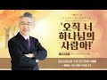 24.11.10_주일 2부 클래식 예배_『오직 너 하나님의 사람아!』(디모데전서 6:3-10)_장찬영 담임목사 @kjmchurch