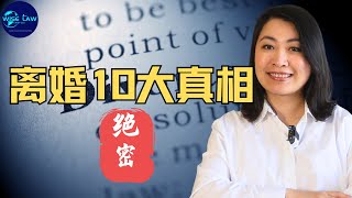 离婚律师揭秘： “离婚的10大真相”，带你走进真实的离婚世界。江湖传闻不可信。