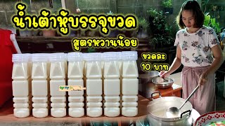 น้ำเต้าหู้บรรจุขวด สูตรหวานน้อย ขายขวดละ 10 บาท คำนวณต้นทุนกำไรอย่างละเอียด |ปลูกปรุงกินกับแม่ต้อม