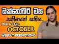 ඔක්තෝබර් මස ඔබට සතියෙන් සතිය දැනගමු ✨️October Weekly Predictions Tarot Card Reading Sinhala