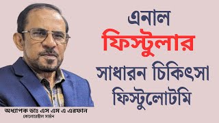 পায়ুপথের রোগ এনাল ফিস্টুলা,পর্ব-৪ঃ এনাল ফিস্টুলার সাধারন চিকিৎসা- ফিস্টুলোটমি। #Fistulotomy #Fistula