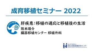 【成育移植セミナー2022】 2 肝疾患：移植の適応と移植後の生活