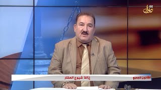 إزالة شيوع العقار #القانون_للجميع مع الدكتور محمد الجبوري