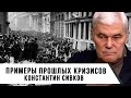 Константин Сивков | Примеры прошлых кризисов