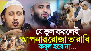 যে ভুলের কারনে'আপনার রোজা ও তারাবি নামাজ হবে না┇ইয়াসিন┇Qari Yasin Ali Saheb Jalsa┇Qari Yasin Ali Waz