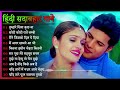 Hindi Gana🌹Sadabahar Song 💖हिंदी गाने 💔Purane Gane Mp3 💕Filmi Gaane अल्का याग्निक कुमार सानू गीत
