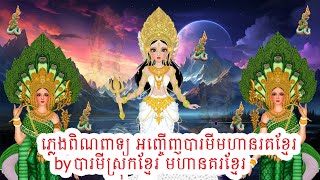 ភ្លេងពិណពាទ្យ អញ្ចើញបារមីមហានរគខ្មែរ byបារមីស្រុកខ្មែរ មហានគរខ្មែរ