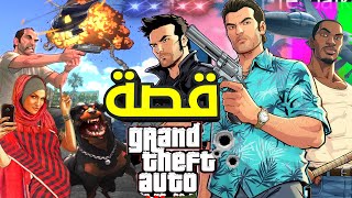 ملخص كامل لقصة كل الاجزاء حتي GTA 6