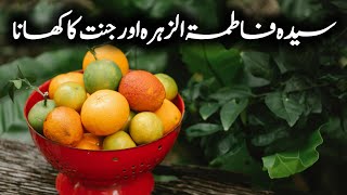 سیدہ فاطمتہ الزہرہ اور جنت کا کھانا| Islamic Stories in Urdu/Hindi