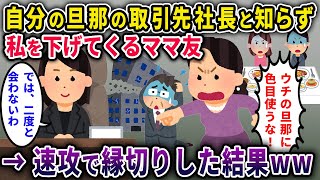 【縁切り】私をママ友旦那の取引先の社長と知らずに私サゲしてくるママ友⇒速攻で縁切りした結果ｗｗ【2chスカッと・ゆっくり解説】