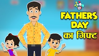 Father's Day का गिफ्ट | Hamare Papa | Father's Day Special | Stories | Hindi Cartoon | हिंदी कार्टून