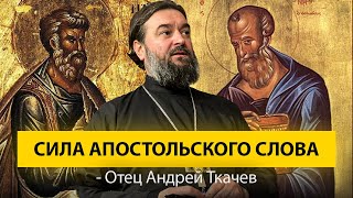 Как благовествовали первые апостолы.  Отец Андрей Ткачёв