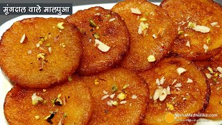 रसभरे-फूले फूले मूंगदाल मालपुआ-जब बनायें वही दिन त्यौहार। Traditional Fluffy Malpua recipe No Mawa