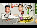 سوف تحب المدرسه بعد هذا الفيديو (السبب؟)😂❤️ |stickman school