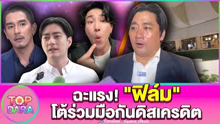 “อี้”ฉะ“ฟิล์ม รัฐภูมิ”ยันตนและ“กรรชัย-ดีเจแมน”ไม่ได้ร่วมมือกันดิสเครดิต ลั่นมีหลักฐานเด็ด | TOP DARA